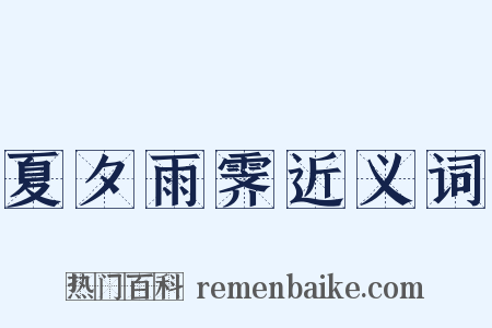 夏夕雨霁近义词是什么意思的图片